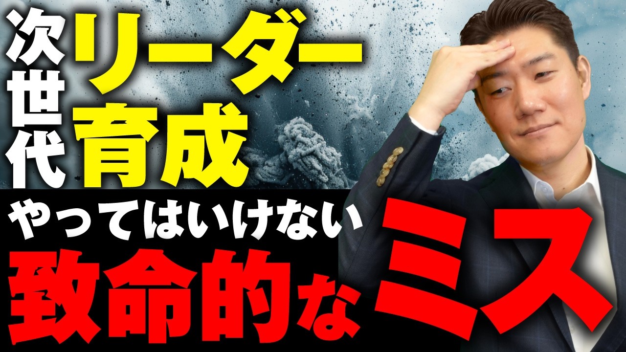 【99 9%が間違っている】次世代リーダー育成で経営者がやってはいけない致命的なミス 8選