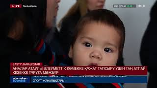 АНАЛАР АТАУЛЫ ӘЛЕУМЕТТІК КӨМЕККЕ ҚҰЖАТ ТАПСЫРУ ҮШІН ТАҢ АТПАЙ КЕЗЕККЕ ТҰРУҒА МӘЖБҮР