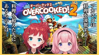 【Over cooked2】アカンゴはcookをoverする【朝日南アカネ、周央サンゴ】
