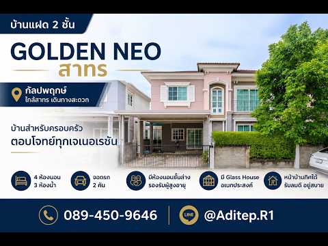 Golden Neo Sathorn : โกลเด้น นีโอ สาทร, กรุงเทพ, ถนนกัลปพฤกษ์, บางขุนเทียน, จอมทอง, กรุงเทพ, 143 ตร.ม., บ้านแฝด ขาย, โดย อดิเทพ ภระมรทัต, 500409885 - DDproperty.com