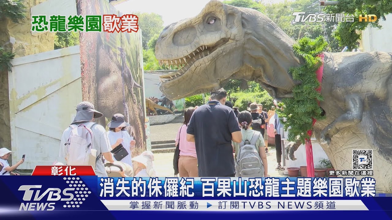 消失的侏儸紀 百果山恐龍主題樂園歇業
