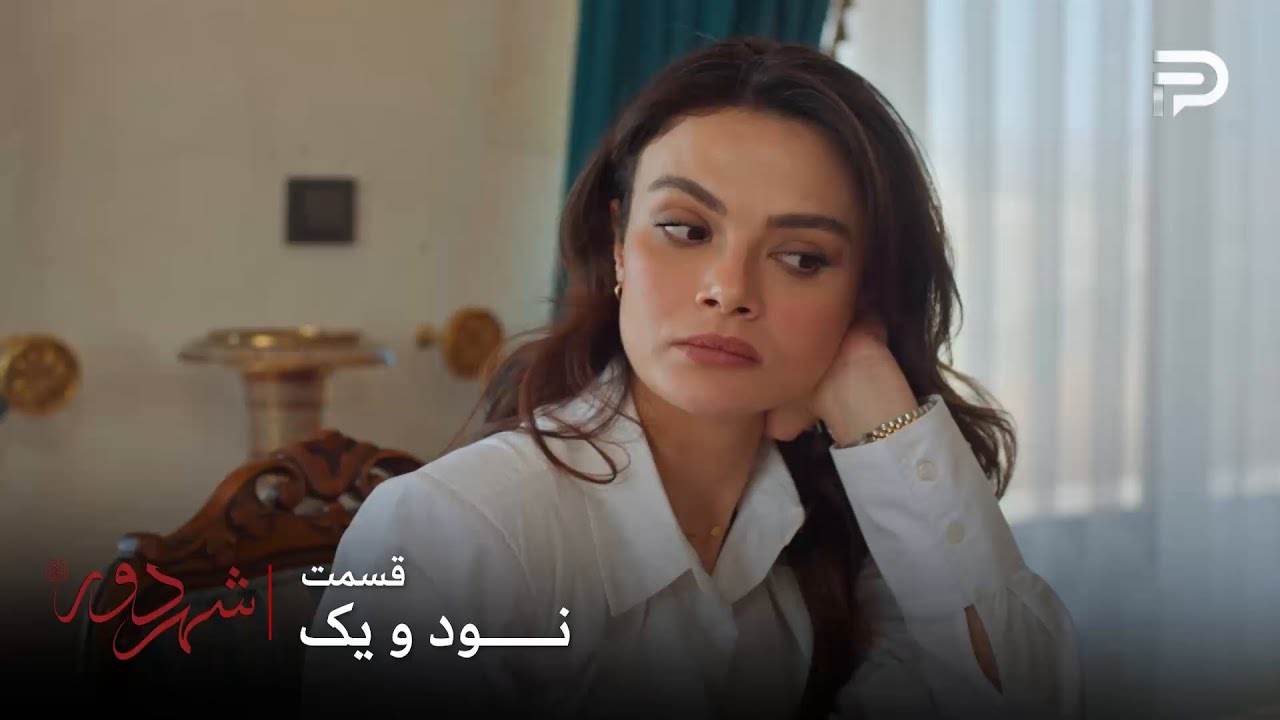 سریال ترکی " شهر دور " | قسمت 91 | عالیه به خاطر جریان مریم با جهان سر سنگینه