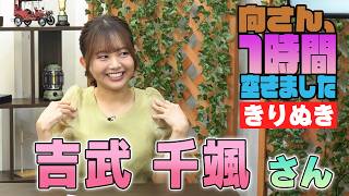 吉武千颯さんの『1時間空きました』を10分切り抜きました