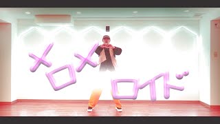 【踊ってみた】メロメロイド【シンダテンシ】