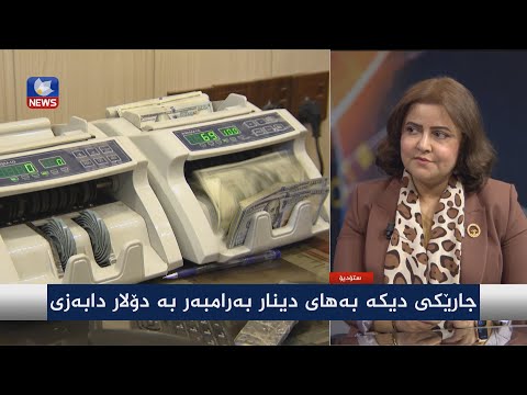 بەڤیدیۆ.. بۆچی بەهای دینار دادەبەزێت؟