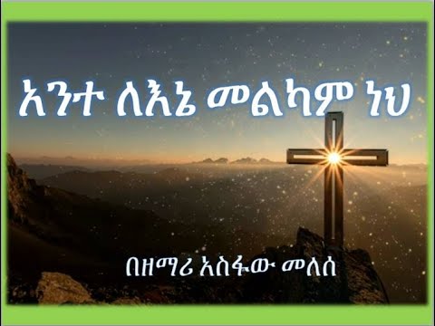 አስፋው መለሰ Asfaw Melese አንተ ለእኔ መልካም ነህ Ante Lene Melkam Neh
