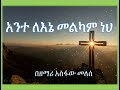 አስፋው መለሰ Asfaw Melese አንተ ለእኔ መልካም ነህ Ante Lene Melkam Neh