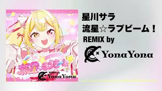 【にじさんじ】星川サラ - 流星☆ラブビーム！(YonaYona REMIX)