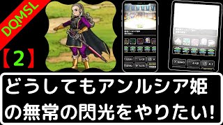 【2】【DQMSL】魔勇者アンルシア姫の『無常の閃光』でゾンビたちを封印したい！