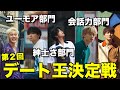 【天変地異】視聴者投票で第2回デート王決定戦したら盛り上がりすぎたwww