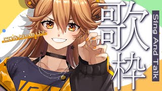 【歌枠】CD告知あり   Sing and Talk【獅子神レオナ/Re:AcT】