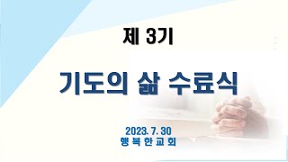 [동영상]제3기 기도의삶 수료간증 및 수료식 (2023.7.30)