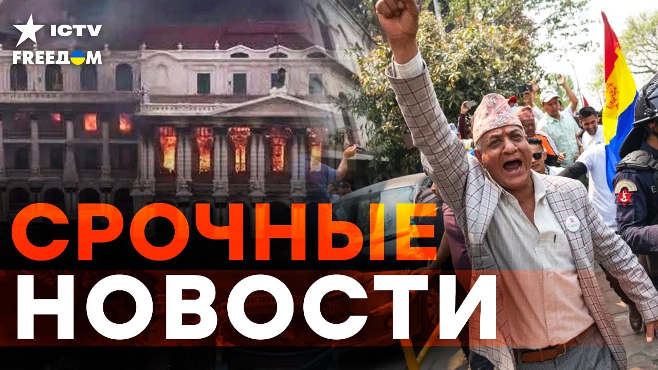 😱 МАССОВЫЕ протесты в НЕПАЛЕ! ПАРЛАМЕНТ в ОГНЕ! ⚡️ ИЗРАИЛЬ нанес УДАРЫ по Л?