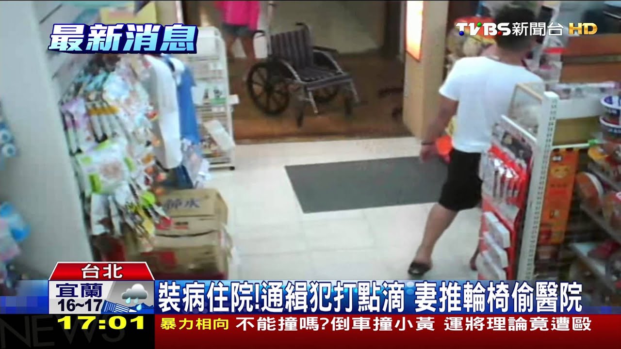 裝病住院!通緝犯打點滴 妻推輪椅偷醫院