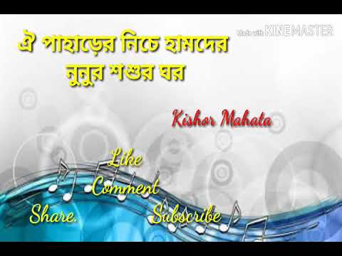 ঐ পাহাড়ের নিচে হামদের নুনুর শশুর ঘর ও খেদনার বাপ খেদনার বাপ যাবো বেহাই ঘর