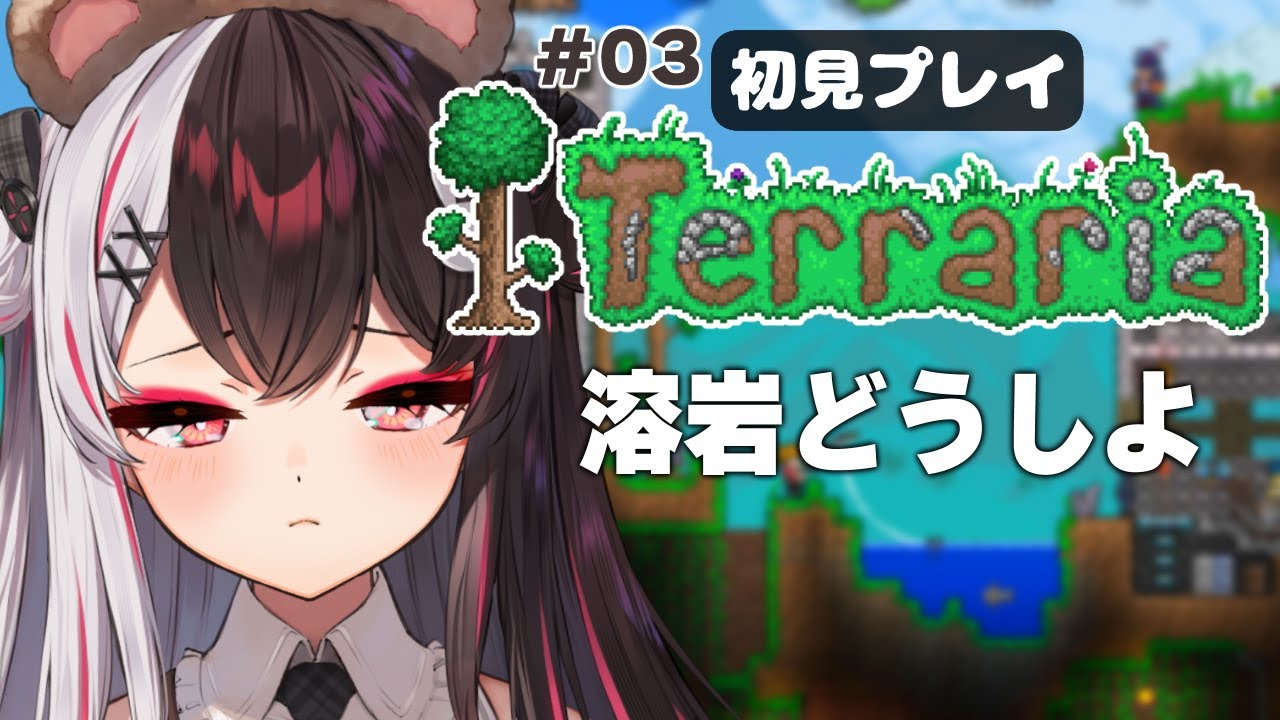 【 Terraria 】#03 初見です… 溶岩どうしようね。【にじさんじ/ 夜見れな 】