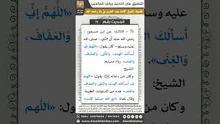 صورة 70- الحديث (71) - رياض الصالحين - الشيخ عبد العزيز بن باز