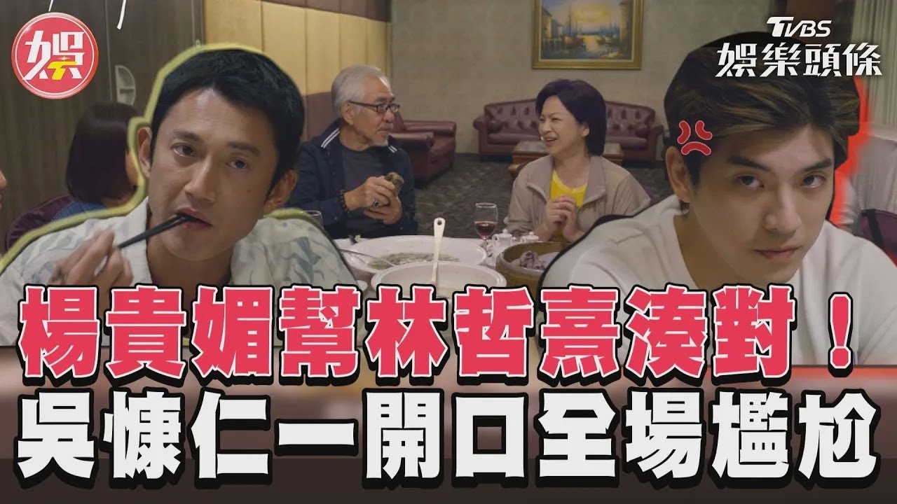 影音/《有生之年》楊貴媚嗨幫兒湊對 吳慷仁1句話遭林哲熹爆氣狠瞪