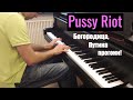Pussy Riot - "Богородица, Путина прогони!" - Евгений ...