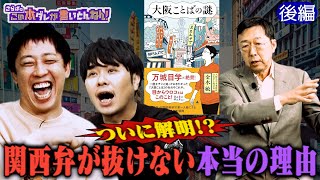 《後編》 【謎が解明】関西弁が抜けない本当の理由とは？