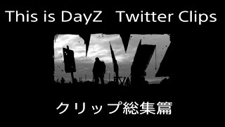 【PS4版 DayZ】This is DayZ 元祖ゾンビサバイバルゲーム Twitter Clips クリップ総集篇