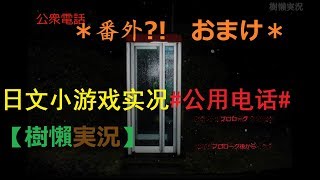 遊戲實況｜ゲーム実況｜游戏实况【樹懶-ナマケモノ】日本文字小遊戲#公用電話#公用电话#公衆電話【番外・おまけ】