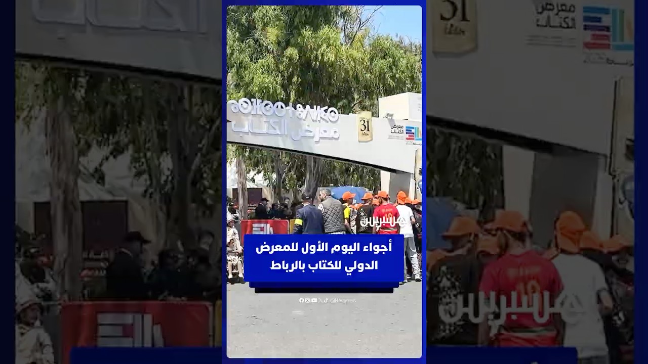 أجواء اليوم الأول للمعرض الدولي للكتاب بالرباط thumbnail