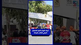 أجواء اليوم الأول للمعرض الدولي للكتاب بالرباط thumbnail