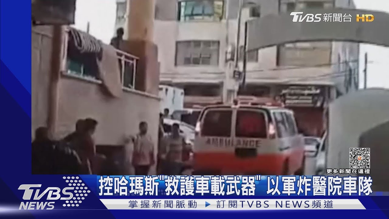 指控哈瑪斯「救護車載武器」 以色列轟炸醫院車隊 至少15死