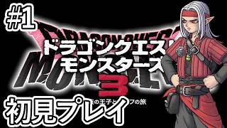 #1【DQM3】帰ってきたドラクエ実況！ジョーカー世代が初見プレイ！
