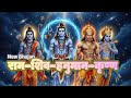 शिव राम कृष्ण हनुमान LIVE मंत्र Powerful Divine Bhajan P