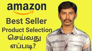 How to know amazon best seller product in tamil | amazon seller best seller product selection |