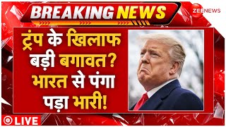 Massive Action Against Donald Trump Live : ट्रंप के खिलाफ बड़ी बगावत? भारत से पंगा पड़ा भारी!