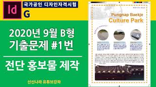 [인디자인시크릿]GTQ인디자인2급 2020년 9월 B형 문제 1번