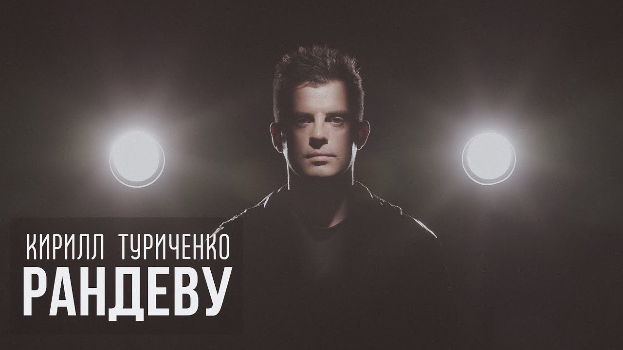 Кирилл Туриченко — Рандеву