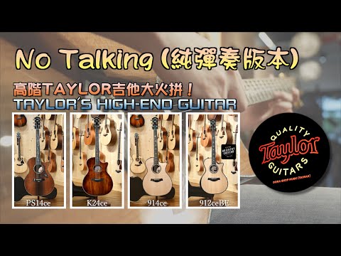 （純音樂版No Talking）Taylor Guitars 頂規比較 PS14CE vs K24CE vs 914CE vs 912CE Builder's Edition「4K」【小叮噹的店】