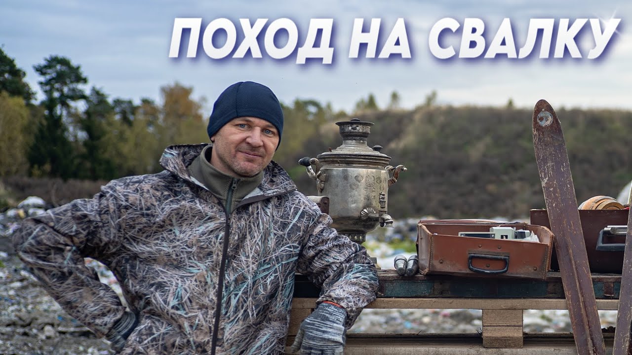 ПОХОД на СВАЛКУ- Помогите оценить: сколько можно выручить за найденное?