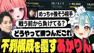 【LTK LR】弱そうな構成でキャリーするあかりん【白波らむね 夢野あかり ギルくん 夜よいち 日向まる らいじん ねすてぃー Ceros】
