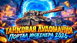 ТАНКОВАЯ ЛУДОМАНИЯ • ПОРТАЛ ИНЖЕНЕРА 2026