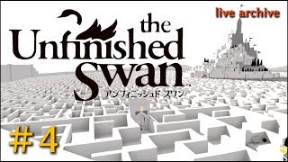 #4【the Unfinished Swan実況】live archive