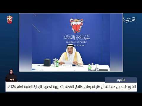 الأخبار الشيخ خالد بن عبدالله آل خليفة يعلن إطلاق الخطة التدريبية لمعهد الإدارة العامة لعام 2024