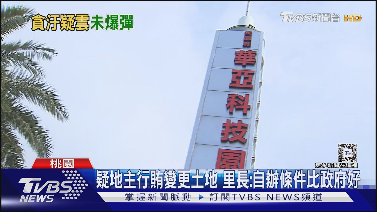 鄭文燦聲押原因曝 疑地主行賄欲變更地目