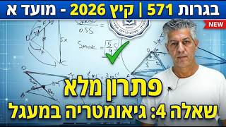 🎓בגרות 571 קיץ 2026 מועד א שאלה 4-גיאומטריה עם מעגל.