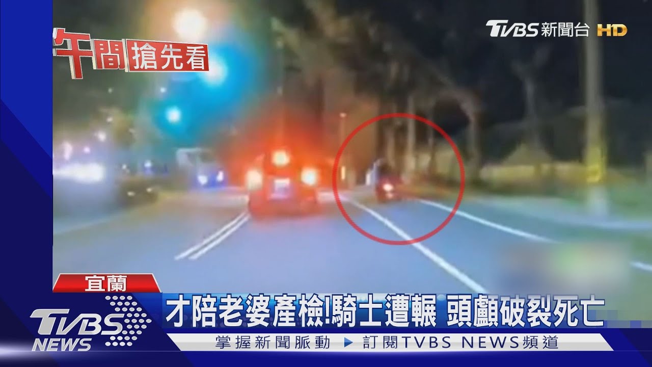 疑緊張自摔!回家途中遭車輾 父死子傷