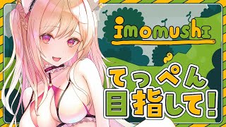 【imomushi】発狂必須？！ゆるいはずの鬼畜ゲー？！【#vtuber  / 春霞みぃな　#みぃlive】