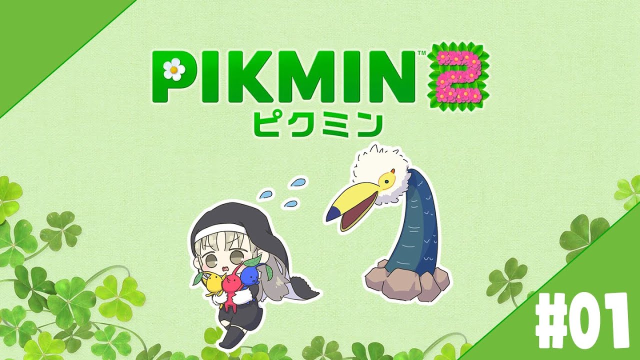 【ピクミン２】完全初見！凄惨な事件を経て２に挑戦する…！#０１🌷【にじさんじ/シスター・クレア】