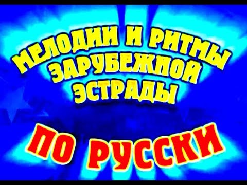 2005 Мелодии и ритмы зарубежной эстрады по русски  Звезды мира поют вместе.