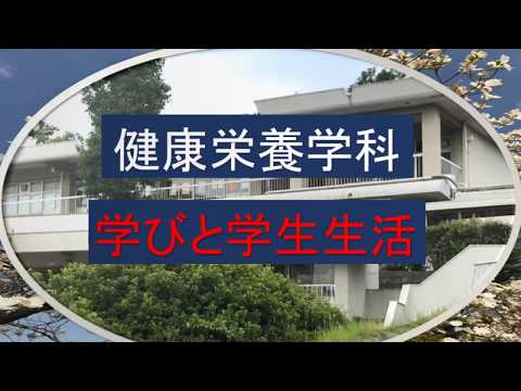 看護学科 山陽学園短期大学 健康栄養学科の紹介