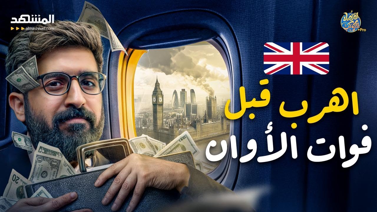 اهرب قبل فوات الأوان.. أثرياء بريطانيا قد يفرّون بعد أبريل القادم، فما السر؟ - اقتصاد الكوكب