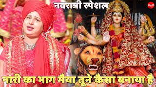 Download lagu नवरात्री स्पेशल || नारी का भाग मैया तूने कैसा बनाया है || Naari ka bhaag maiyya mp3 Download lagu नवरात्री स्पेशल || नारी का भाग मैया तूने कैसा बनाया है || Naari ka bhaag maiyya mp3
